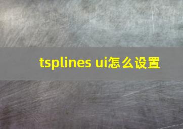 tsplines ui怎么设置