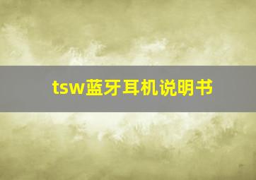 tsw蓝牙耳机说明书