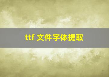 ttf 文件字体提取