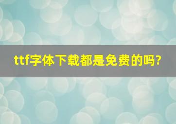 ttf字体下载都是免费的吗?