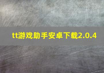 tt游戏助手安卓下载2.0.4