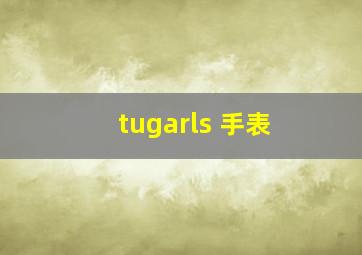 tugarls 手表