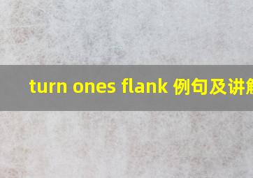 turn ones flank 例句及讲解