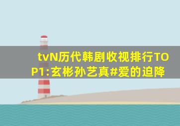 tvN历代韩剧「收视排行」TOP1:玄彬、孙艺真《#爱的迫降 