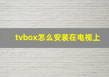 tvbox怎么安装在电视上
