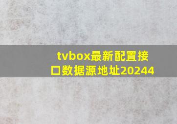tvbox最新配置接口数据源地址20244
