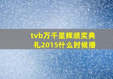 tvb万千星辉颁奖典礼2015什么时候播