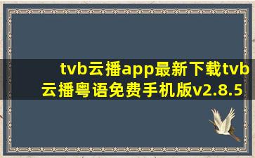tvb云播app最新下载tvb云播粤语免费手机版v2.8.5