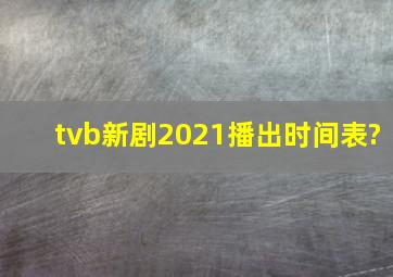 tvb新剧2021播出时间表?