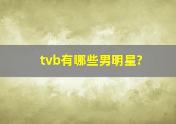 tvb有哪些男明星?