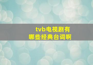 tvb电视剧有哪些经典台词啊