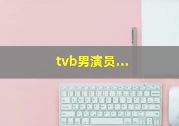 tvb男演员...