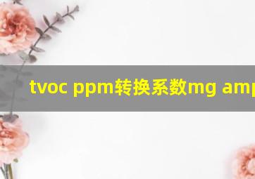 tvoc ppm转换系数mg /m3