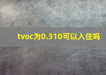 tvoc为0.310可以入住吗