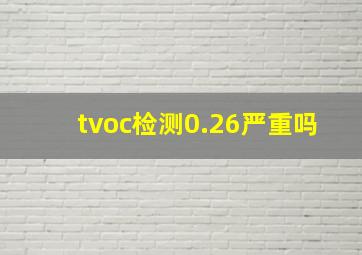 tvoc检测0.26严重吗