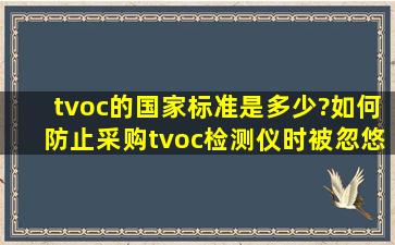 tvoc的国家标准是多少?如何防止采购tvoc检测仪时被忽悠?