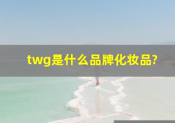 twg是什么品牌化妆品?