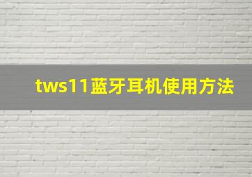 tws11蓝牙耳机使用方法(