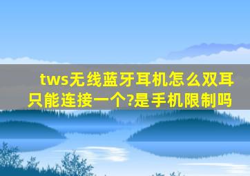 tws无线蓝牙耳机怎么双耳只能连接一个?是手机限制吗