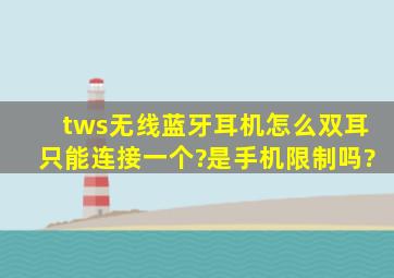 tws无线蓝牙耳机怎么双耳只能连接一个?是手机限制吗?