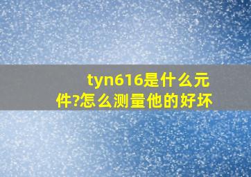 tyn616是什么元件?怎么测量他的好坏