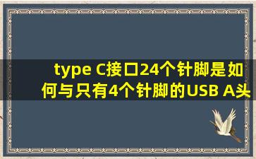 type C接口24个针脚是如何与只有4个针脚的USB A头连接的?