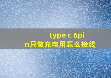 type c 6pin只做充电用怎么接线