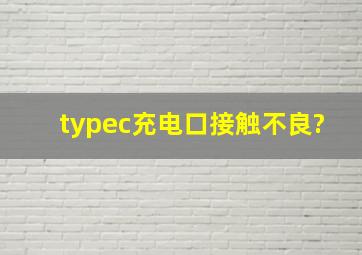 typec充电口接触不良?