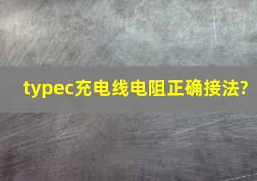 typec充电线电阻正确接法?