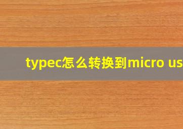 typec怎么转换到micro usb