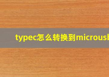 typec怎么转换到microusb?