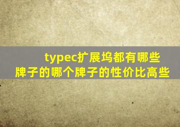 typec扩展坞都有哪些牌子的,哪个牌子的性价比高些