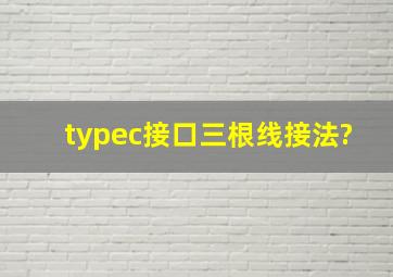 typec接口三根线接法?