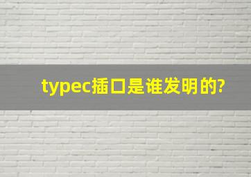 typec插口是谁发明的?