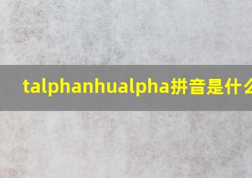 tαn,huα拼音是什么字?