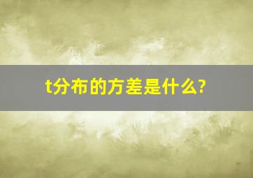 t分布的方差是什么?