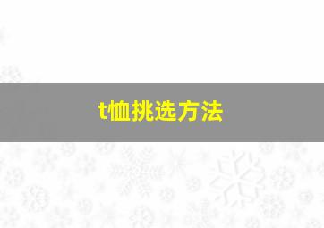 t恤挑选方法