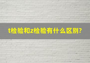 t检验和z检验有什么区别?