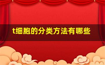 t细胞的分类方法有哪些