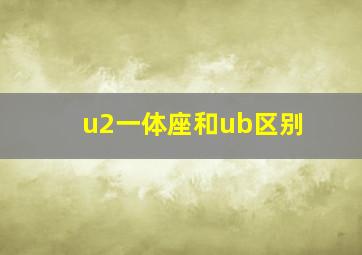 u2一体座和ub区别