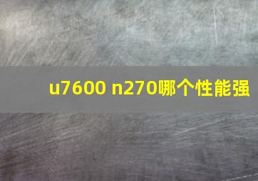 u7600 n270哪个性能强