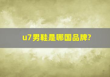 u7男鞋是哪国品牌?