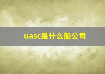 uasc是什么船公司