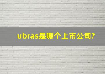 ubras是哪个上市公司?