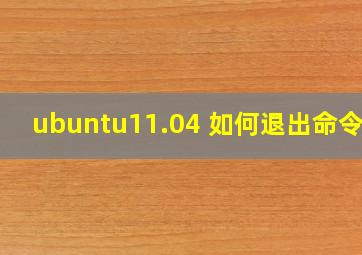 ubuntu11.04 如何退出命令行