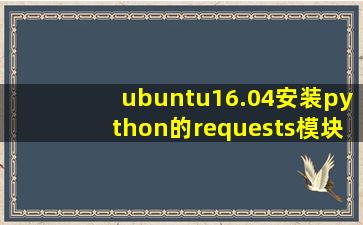 ubuntu16.04安装python的requests模块失败,怎么解决