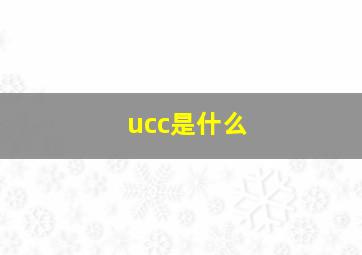 ucc是什么(((