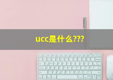 ucc是什么???