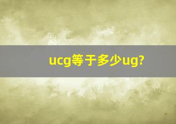 ucg等于多少ug?