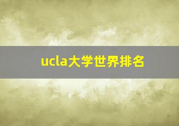 ucla大学世界排名
